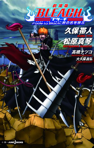 劇場版BLEACH Fade to Black 君の名を呼ぶ | (著)松原真琴/(原作)久保